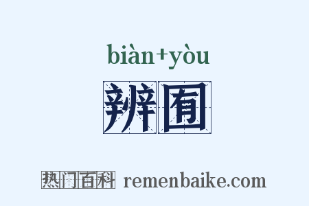 辨囿是什么意思的图片